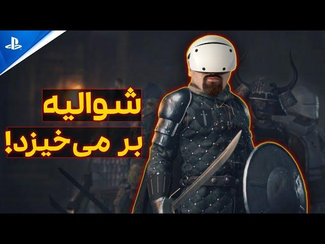 گیم پلی وی ار: شمشیر زنی با شوالیه ها پلی استیشن وی آر ۲ - swordsman vr