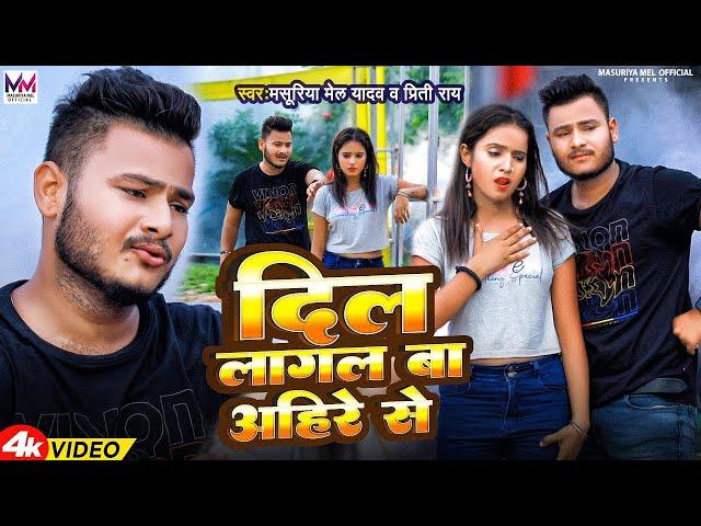 #Video | #दिल लागल बा अहिरे से | #Masuriya Mel Yadav | Dil Lagal Ba Ahire Se | New #Ahiran Song 2023