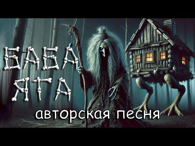 Баба Яга (Авторская песня) - Музыкальный Клип