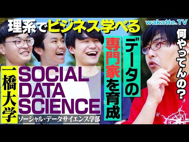 【一橋の新学部】何を学べるの？ソーシャル・データサイエンス学部を大調査！【wakatte TV】#1078