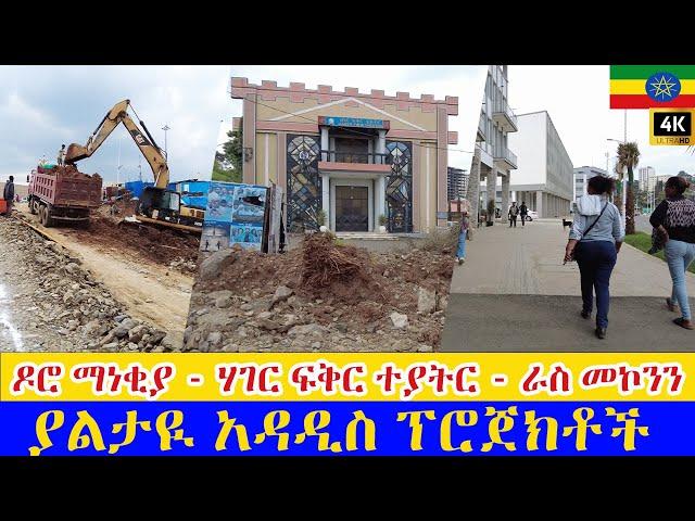 ዶሮ ማነቂያ - ሃገር ፍቅር ተያትር - ራስ መኮንን   ያልታዪ አዳዲስ ፕሮጀክቶች