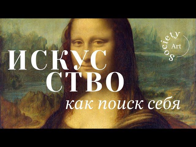 Искусство как поиск себя