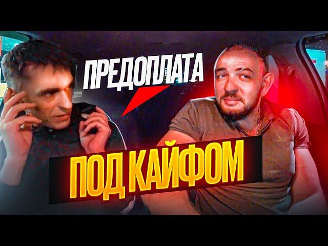 НЕАДЕКВАТНЫЙ ПАССАЖИР|  ПОД КАЙФОМ В ТАКСИ  |ПРОБЛЕМЫ С ОПЛАТОЙ