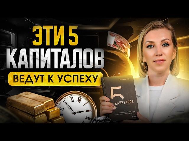 КАК достичь успеха? 5 капиталов, для денежного достатка | Обзор на мою первую книгу