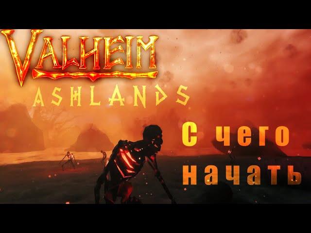 Valheim Ashland - Как начать исследовать пепельные земли