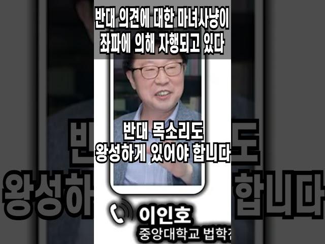 반대 의견에 대한 마녀사냥이 좌파에 의해 자행되고 있다