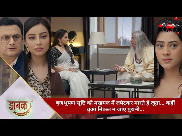 TV Serial | Jhanak | बृजभूषण सृष्टि को मखमल में लपेटकर मारते हैं जूता… कहीं धुआं निकल न जाए पुरानी…5