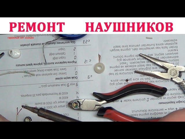 Ремонт наушников своими руками