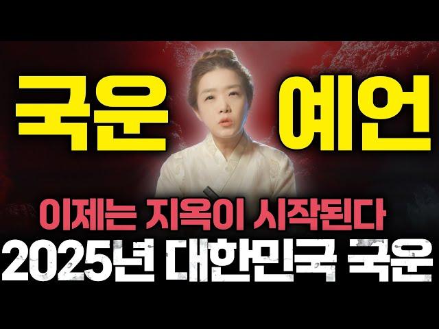 2025년 을사년 대한민국 국운 예언, 이제는 지옥이 시작된다..? 을사년에 우리나라에 끼칠 영향과 미래는 어떨까? | 2025년 대한민국 국운