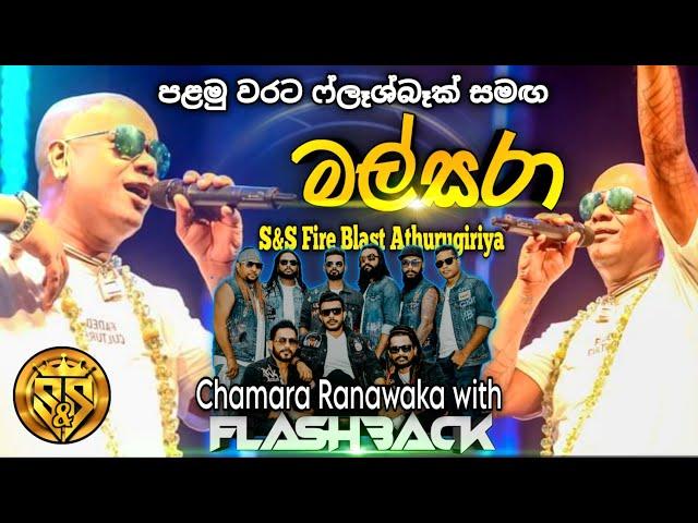 Mal sara | Chamara ranawaka with flashback | S&S Fire Blast Season 05 අතුරුගිරිය