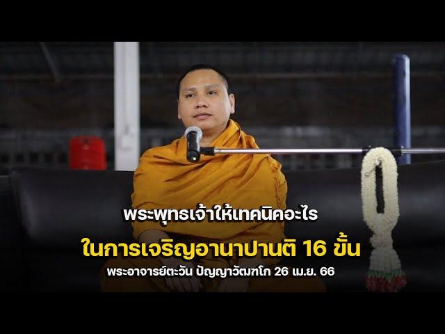[FHD] พระพุทธเจ้าให้เทคนิคอะไรในการเจริญอานาปานสติ 16 ขั้น #พระอาจารย์ตะวัน ปัญญาวัฒฑโก 26 เม.ย. 66