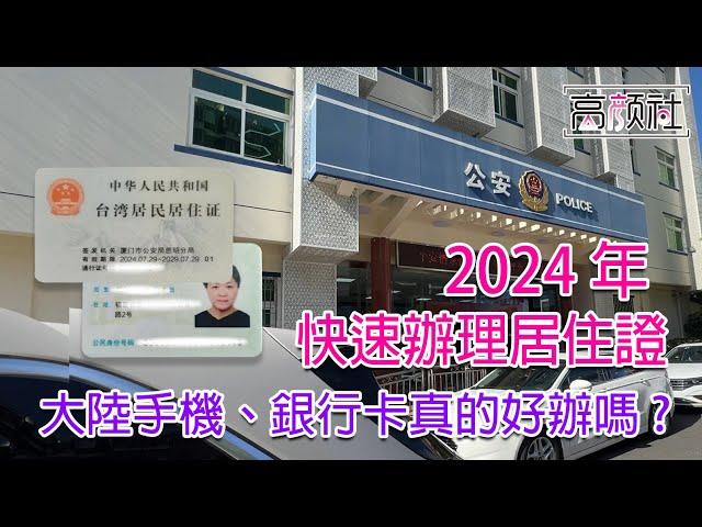 【廈門 辦理居住證】2024年辦大陸手機、銀行卡該注意甚麼 ｜居住證怎麼辦｜跟著我實際走一趟小三通到廈門去辦理吧