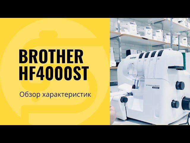 Оверлок Brother HF4000ST - обзор, характеристики, заправка, тест на прошиваемость