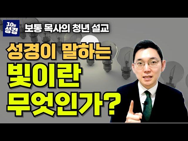 성경이 말하는 빛이란 무엇인가?ㅣ메시아와 빛