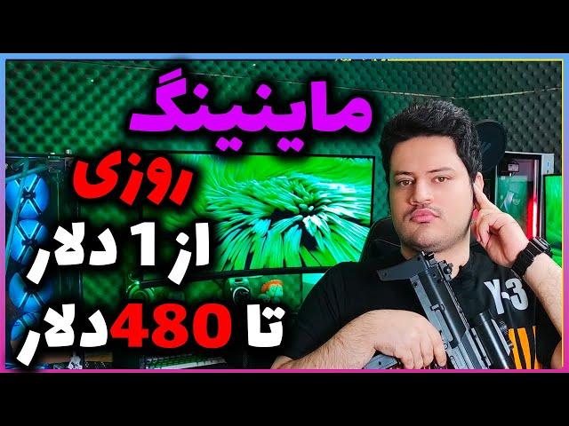 درآمد دلاری بی نظیر با ماینینگ گوشی موبایل و اسیک و چیاکوین و هلیوم