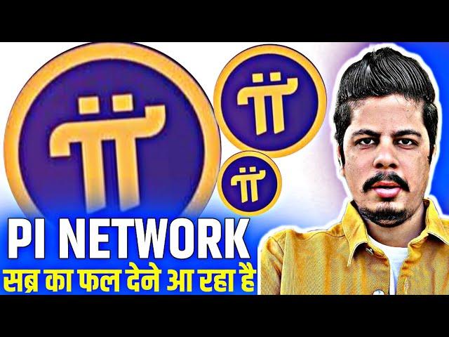 Pi Network सब्र का फल देने आ रहा है | Pi Miners Are You Ready