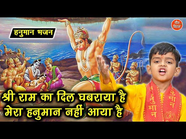 हनुमान जयंती | श्री राम का दिल घबराया है मेरा हनुमान नहीं आया है | Hanuman Jayanti | Balaji Bhajan