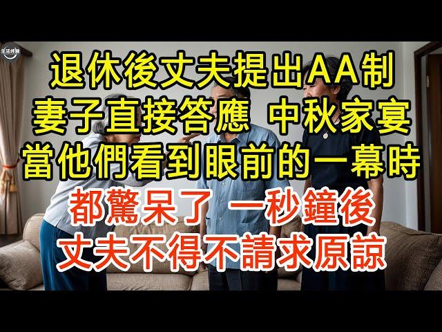 退休後丈夫提出AA制，妻子直接答應，中秋家宴，當他們看到眼前的一幕時，都驚呆了，一秒鐘後，丈夫不得不請求原諒 #生活經驗 #為人處世 #深夜淺讀 #情感故事 #晚年生活的故事