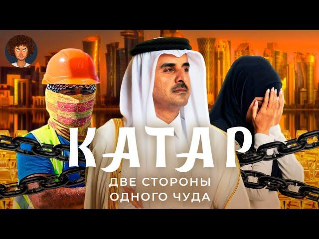 Катар: очень богатая страна | Роскошь, рабство и коррупция