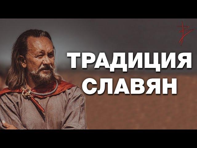 Почему важно знать свою традицию ? Самопознание через культуру предков. Язычество славян. В.Сундаков