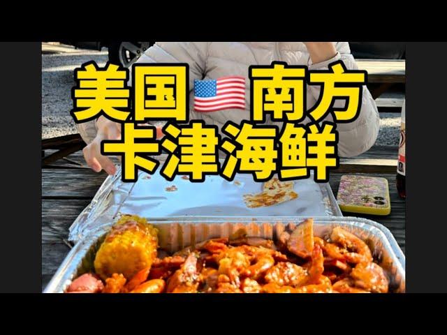 一起来看看美国南方卡津海鲜食物到底是什么样的吧？ 美国非裔做饭确实好吃！ #美国生活 #美国生活vlog #记录我在海外的生活 #海外美食 #北美