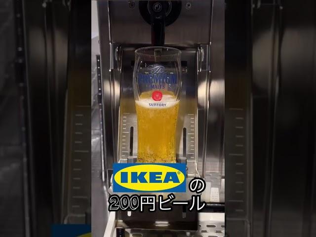 IKEAの200円ビールが神がかってた