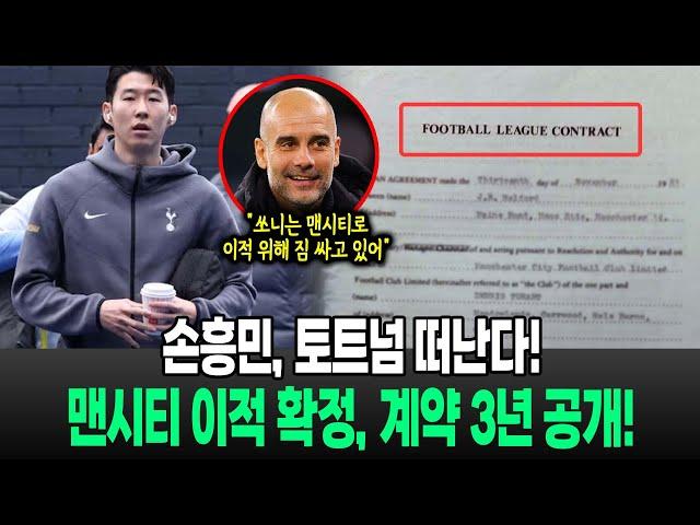[긴급 속보] "손흥민, 다음 주 토트넘 떠난다" 영국 현지 보도 독점 공개! 손흥민, 맨체스터 시티 이적 계약 3년 확정!