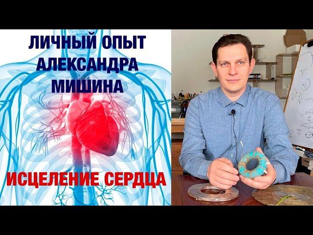 Сердечно сосудистые проблемы. Как их решить при помощи Катушек Мишина? Личный опыт Александра Мишина