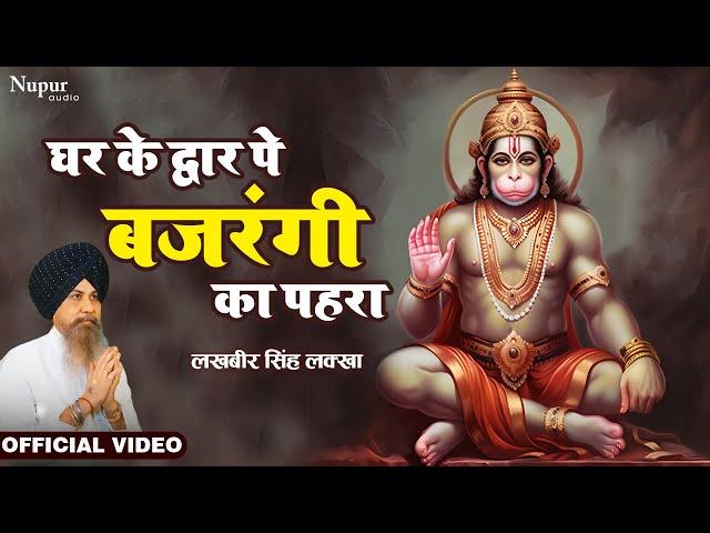 Ghar Ke Dwar Pe Bajrangi Ka Pahra | Lakhbir Singh Lakha | Hanuman Bhajan | Latest Hanuman Bhajan