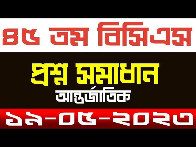 45 BCS Preliminary Question Solution 2023 ৪৫ তম বিসিএস পরীক্ষার প্রশ্ন সমাধান আন্তর্জাতিক পার্ট