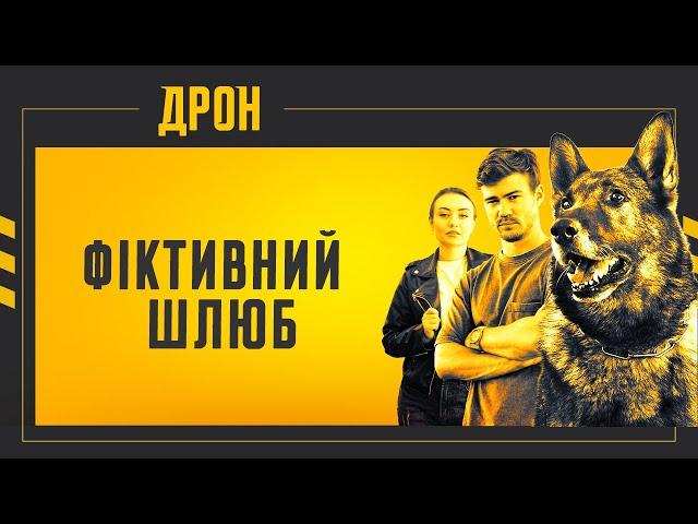 ФІКТИВНИЙ ШЛЮБ | ДРОН | СЕРІЯ 14 | ДЕТЕКТИВНИЙ СЕРІАЛ #детектив #дрон #серіали2024