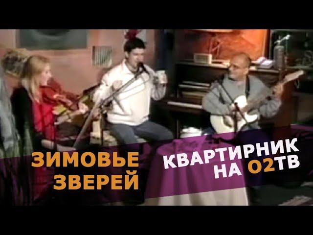 Зимовье Зверей | Квартирник на О2ТВ | 2006 | Константин Арбенин