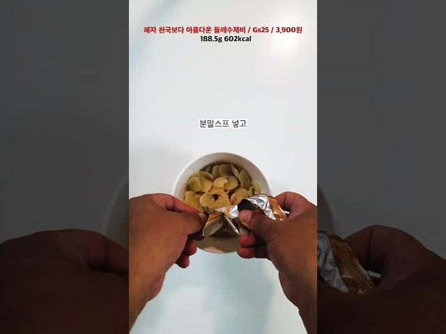 편신~혜자 들깨 수제비야~ #편의점신상간편식  #편의점신상도시락 #편의점신상리뷰