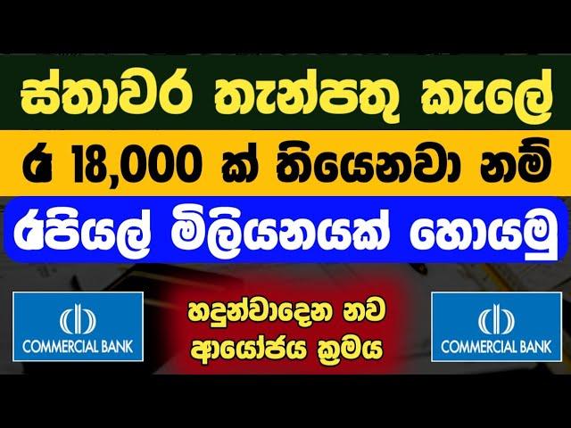 ස්තාවර තැන්පතු කැලේ | Commercial Bank Best Investment Plan vs Fixed Deposit Interest Rates Sri Lanka