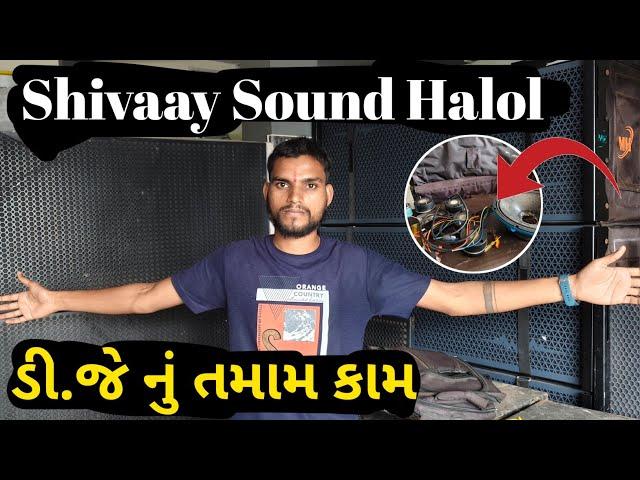 Dj Sound System નું તમામ કામ કરી આપવામાં આવસે || Shivaay Sound SS Acoustic Halol || MH Brand