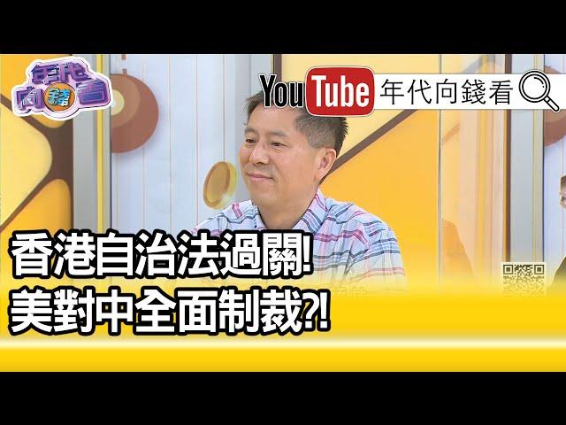 精彩片段》汪浩：川普票倉迎來第二波疫情【年代向錢看】20200702