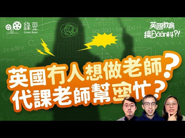 英國教師人手不足｜移英香港老師的代課經歷！為甚麼這樣無奈！？