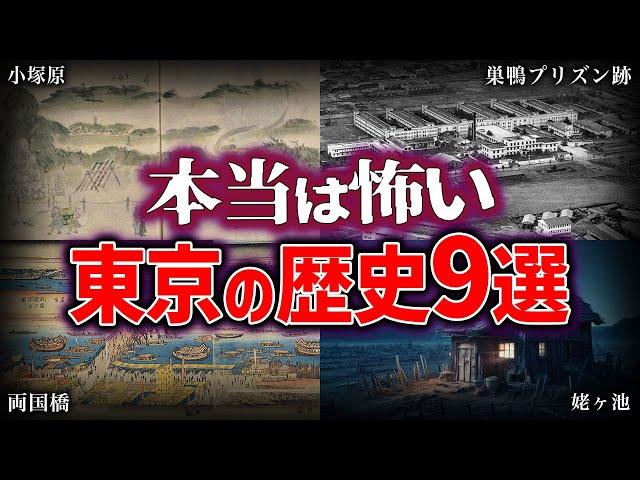 【ゆっくり解説】本当は怖い東京の歴史...！！！