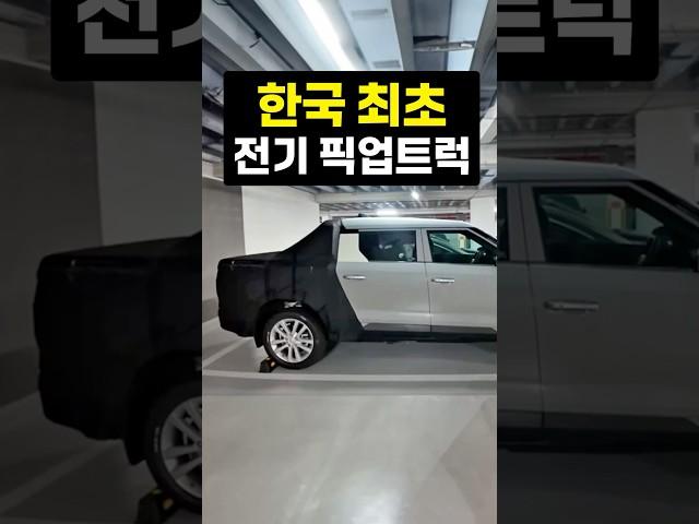 한국 최초의 전기 픽업트럭 출시가 다가왔다!?