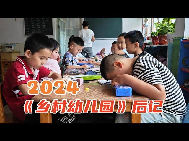 2024《乡村幼儿园》后记：活着或者死去，这是一个难题