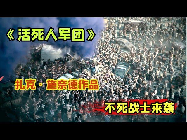 【阿奇】2021年扎导回归丧尸宇宙巨制《活死人军团》，丧尸进化成不死战士/活尸大军/Army of the Dead