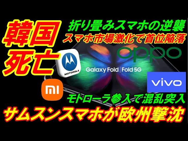 【韓国死亡】サムスンスマホが欧州で撃沈、折り畳み市場激化で首位陥落！