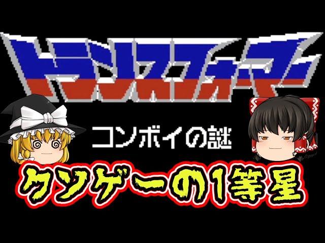 【ゆっくり実況】クソゲー1等星に挑む！ 「トランスフォーマー コンボイの謎」レトロゲーム ファミコン