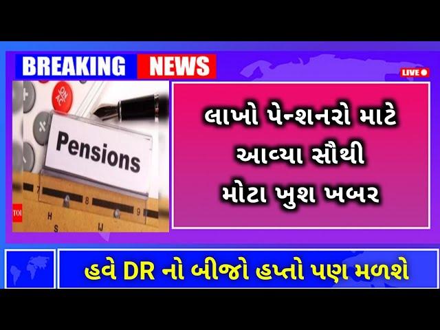 (53) હવે પેન્શનરો ને DR નો બીજો હપ્તો પણ મળશે | Pensioners Dearness Allowance News