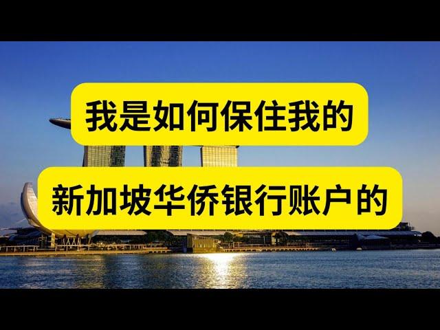 我是如何保住我的新加波华侨银行账户的 OCBC保户方法 存量用户必看