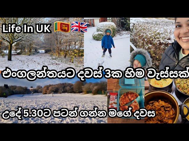 Snowfall In UK | 5.30AM Morning Routine |School Morning| Life In UK | UK Sinhala Vlog |Lankans In UK