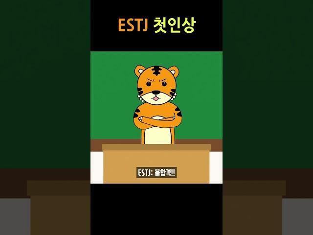 ESTJ 첫인상
