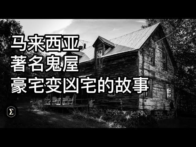 馬來西亞著名鬼屋|| 從豪宅洋房變成凶宅的鬼故事