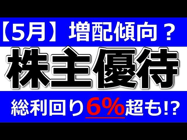 総利回り６％超！【５月の株主優待 注目株】株主優待ランキング