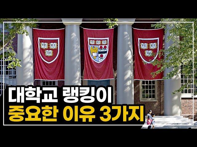 미국 대학교 랭킹, 우리는 왜 명문대에 열광하는가! 미국 유학의 이유!